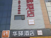 如家联盟-华驿酒店(北京木樨园地铁站店)