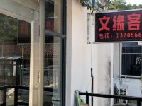 九华山文缘客栈 - 酒店外部