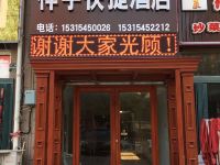 烟台祥宇快捷酒店