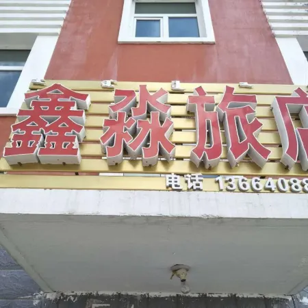 Xin Miao The hotel