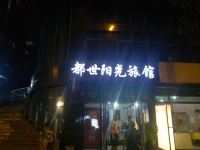 成都都世阳光旅馆 - 酒店外部