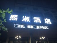 重庆熙淑酒店 - 酒店外部