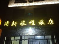 荔波清新旅程旅店 - 酒店外部