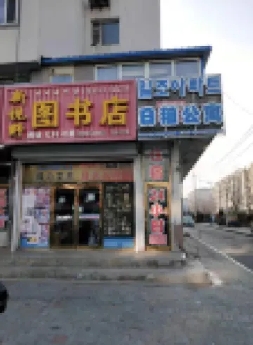 Hunchun Daily Rent Apartment
