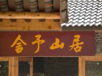 大邑舍予山居民宿 - 酒店外部