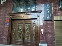 平潭鹿角小巷雅舍民宿