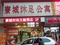 东莞寮成沐足公寓 - 酒店外部