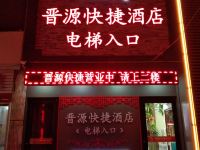 衡水晋源快捷酒店