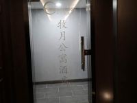 南京牧月公寓 - 公共区域
