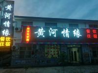 宜川黄河情缘民宿 - 酒店外部