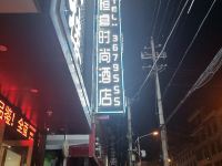 安康恒睿时尚酒店 - 酒店外部