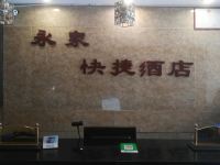 柳林永泉快捷酒店 - 公共区域