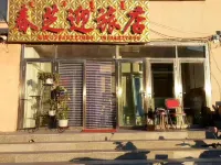 阿爾山春之迎旅店 伊爾施商圈住宿飯店
