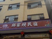 利川邱家坝民宿