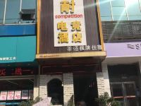 绵阳古耐competition电竞酒店 - 酒店外部