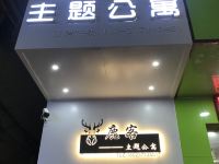 清远鹿客主题公寓 - 酒店外部