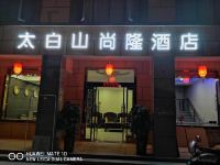 太白山尚隆酒店 - 酒店外部