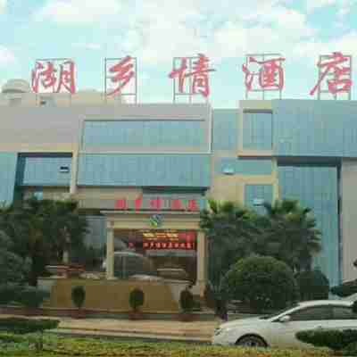 益陽湖鄉情酒店 Hotel Exterior