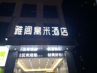 邵东雅阁寓米酒店 - 酒店外部