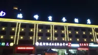 建昌瑞峯商務酒店