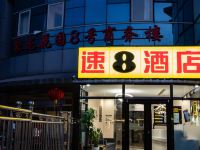 速8酒店(北京朝阳门地铁站工体店) - 酒店外部