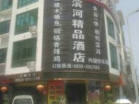 兴义滨河精品酒店