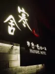 南江寒舍·臨山小築民宿
