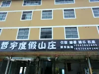 重慶哲宇度假山莊
