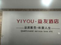 涉县益友酒店