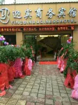 Shuifu Yingbin Business Hotel