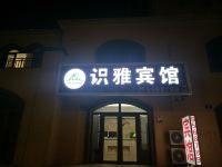 盘山识雅宾馆 - 酒店外部