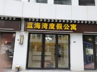 青岛蓝海湾度假公寓 - 酒店外部