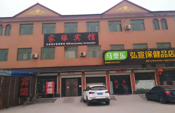 保定家緣賓館
