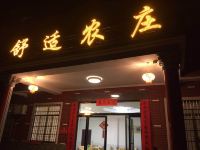 靖安舒适农庄