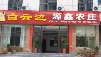 Xinyuan Farm Hotel a Songbai commercial street/Songbai town bus station