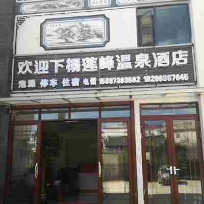 洱源蓮峯温泉酒店 Hotel Exterior