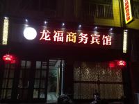 景宁龙福商务宾馆