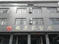 Huang'erjie Douhua Hotel Hotel in zona Wang Guoying's Former Residence
