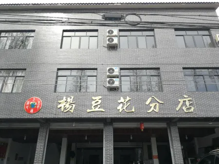 Huang'erjie Douhua Hotel Отели рядом с достопримечательностью «Wang Guoying's Former Residence»