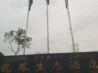 遂宁龙凤生态酒店 - 其他