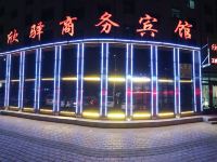 长春欣驿商务宾馆