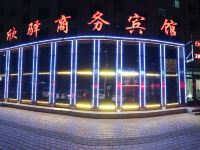 长春欣驿商务宾馆 - 酒店外部