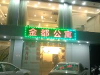 揭阳金都公寓 - 酒店外部