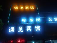 望江遇见宾馆 - 酒店外部