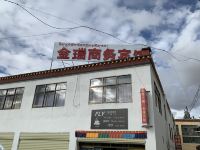 札达金瑞商务宾馆