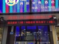 心悦玩家电竞酒店(安庆师范大学店) - 公共区域