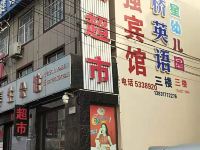 黄骅振强宾馆 - 酒店外部