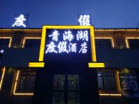 青海湖度假酒店