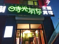 多伦时光有你主题宾馆 - 酒店外部