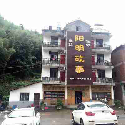 雙牌陽明故事酒店 Hotel Exterior